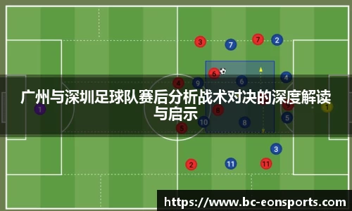 广州与深圳足球队赛后分析战术对决的深度解读与启示