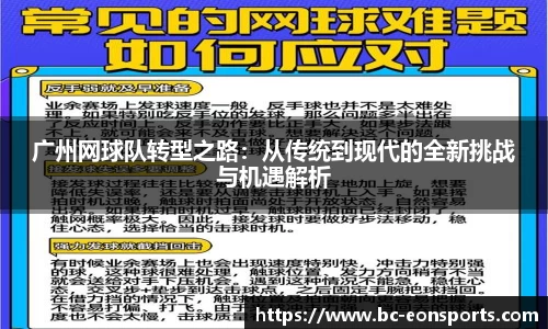 广州网球队转型之路：从传统到现代的全新挑战与机遇解析