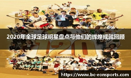 2020年全球足球明星盘点与他们的辉煌成就回顾