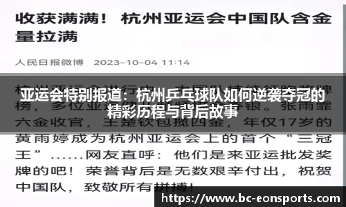 亚运会特别报道：杭州乒乓球队如何逆袭夺冠的精彩历程与背后故事