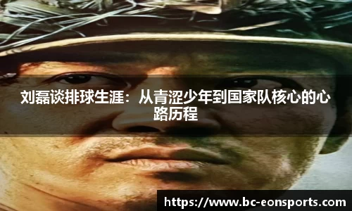 刘磊谈排球生涯：从青涩少年到国家队核心的心路历程