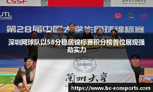 深圳网球队以58分稳居锦标赛积分榜首位展现强劲实力