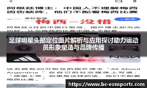 足球明星头部定位图片解析与应用探讨助力运动员形象塑造与品牌传播