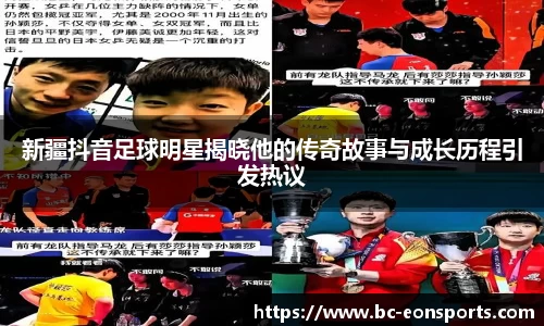 新疆抖音足球明星揭晓他的传奇故事与成长历程引发热议