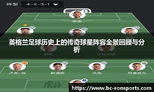 英格兰足球历史上的传奇球星阵容全景回顾与分析
