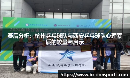 赛后分析：杭州乒乓球队与西安乒乓球队心理素质的较量与启示