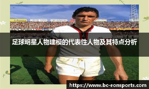 足球明星人物建模的代表性人物及其特点分析