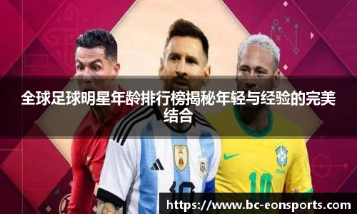 全球足球明星年龄排行榜揭秘年轻与经验的完美结合