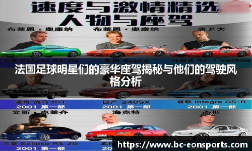 法国足球明星们的豪华座驾揭秘与他们的驾驶风格分析