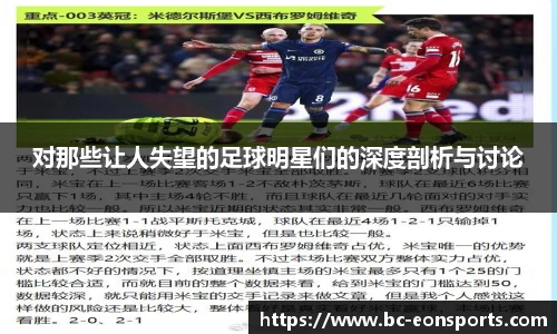 对那些让人失望的足球明星们的深度剖析与讨论