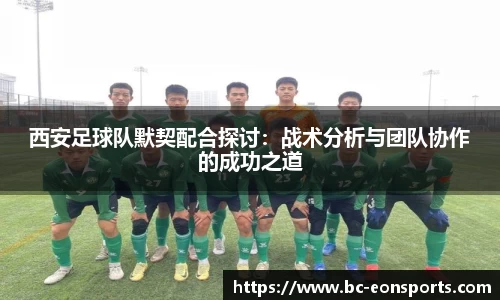 西安足球队默契配合探讨：战术分析与团队协作的成功之道
