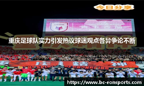 重庆足球队实力引发热议球迷观点各异争论不断